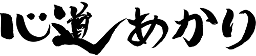 心道あかり